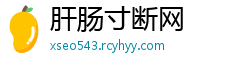 肝肠寸断网